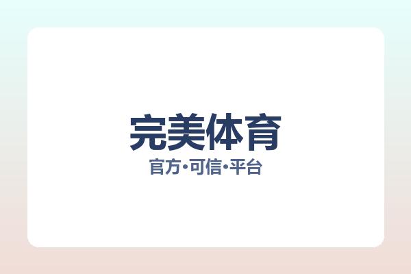 完美体育 图片